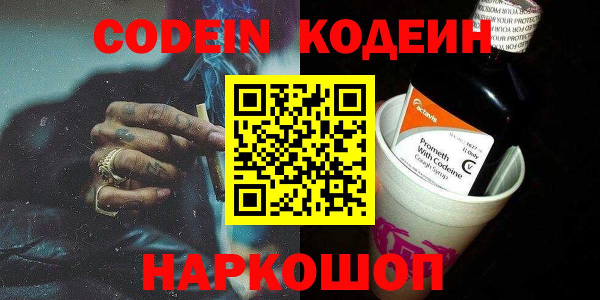 Codein напиток Lean (лин)  Кодеиновый сироп Lean Purple Drank  Топки  Вход с VPN 